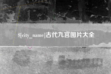 贵港古代九宫图片大全