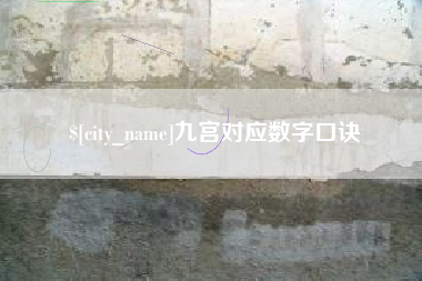 贵港九宫对应数字口诀