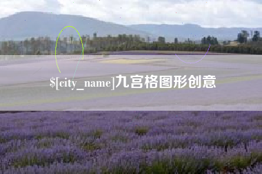 贵港九宫格图形创意