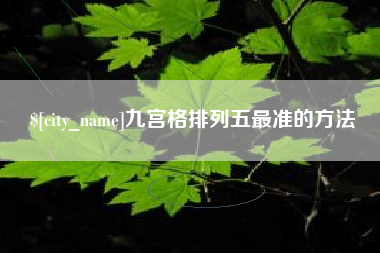 贵港九宫格排列五最准的方法
