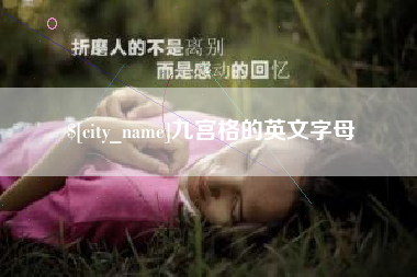 贵港九宫格的英文字母