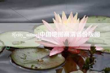 贵港中国地图高清省份版图