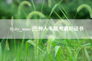 贵港三种人不能考消防证书